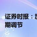 证券时报：加强国债协同管理，更好支持逆周期调节