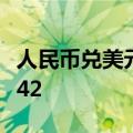 人民币兑美元中间价较上日调降174点至7.0742