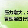 压力增大，Stellantis首席执行官据悉计划对管理层进行重大调整