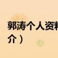 郭涛个人资料简介简历图片（郭涛个人资料简介）