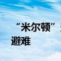 “米尔顿”登陆美国佛州 政府呼吁居民就地避难