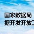 国家数据局：在交通、社保等领域深入谋划数据开发开放工作