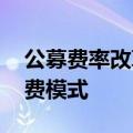 公募费率改革加速推进 多家基金同日开启降费模式