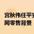 宫秋伟任平安人寿董事长特别助理，拥有互联网零售背景