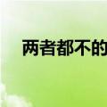 两者都不的英语短语（两者都不的英语）