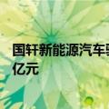 国轩新能源汽车验证及储能研发基地项目开工，总投资约10亿元