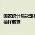 国家统计局决定在全国范围内组织开展2024年人口变动情况抽样调查