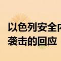 以色列安全内阁将召开会议，讨论对伊朗导弹袭击的回应