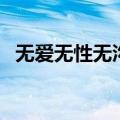 无爱无性无沟通的婚姻我该怎么办（无爱）