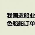我国造船业前三季度拿下全球70%以上的绿色船舶订单
