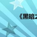 《黑暗之光》（黑暗之光好玩吗）