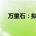 万里石：拟向控股子公司增资5000万元