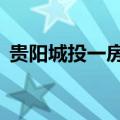 贵阳城投一房地产项目获批15亿元融资授信