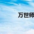 万世师表指的是谁（万世师表）
