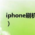 iphone刷机破解（苹果刷机激活id破解软件）