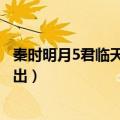 秦时明月5君临天下剧情问题（秦时明月5君临天下什么时候出）
