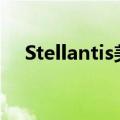Stellantis美国部分工厂员工将开始罢工