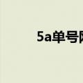 5a单号网 127.0.0.1（5u单号网）