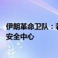 伊朗革命卫队：若以报复 伊朗将打击以数十个经济、军事及安全中心
