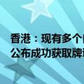 香港：现有多个自动驾驶汽车项目正在推进，预计年底前将公布成功获取牌证的项目