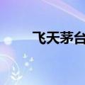 飞天茅台散瓶价格再度跌破2300元