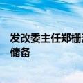 发改委主任郑栅洁：加强经济监测预测预警，做好政策预研储备