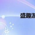 盛趣游戏拟上线大模型知识库