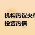 机构热议央行互换便利工具：稳定市场，提升投资热情