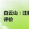 白云山：注射用头孢唑林钠通过仿制药一致性评价