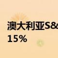 澳大利亚S&P/ASX200指数开盘下跌0.15%