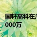 国轩高科在广西成立新能源公司， 注册资本1000万