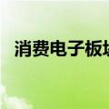 消费电子板块盘初走低，领益智造跌超6%