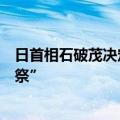日首相石破茂决定不参加即将举行的靖国神社“秋季例行大祭”