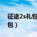 征途2s礼包领取大全2021（征途2经典版礼包）