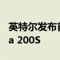 英特尔发布首款AI PC台式机处理器酷睿Ultra 200S