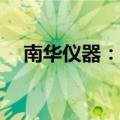 南华仪器：拟收购嘉得力36%-45%股份