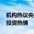 机构热议央行互换便利工具：稳定市场 提升投资热情