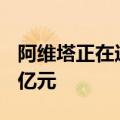阿维塔正在进行C轮百亿融资 投后估值超300亿元