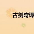 古剑奇谭插曲远方（古剑奇谭插曲）