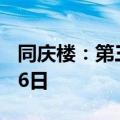 同庆楼：第三季度报告披露时间推迟至10月26日