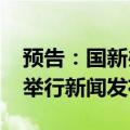 预告：国新办就2024年前三季度进出口情况举行新闻发布会