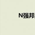 N强邦盘初大幅上涨1070.04%