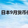 日本9月货币供应M3年率0.8%，前值0.90%