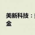 美新科技：拟出资2500万元设立产业投资基金