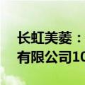 长虹美菱：拟以3.75亿元收购合肥长虹实业有限公司100%股权