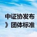 中证协发布《证券公司数字化能力成熟度指引》团体标准