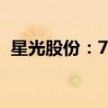 星光股份：73万元收购中能建工100%股权