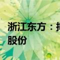 浙江东方：拟收购杭州联合银行不超过3.94%股份