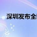 深圳发布全国个人破产领域首个地方标准