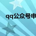 qq公众号申请平台（qq公众号申请入口）